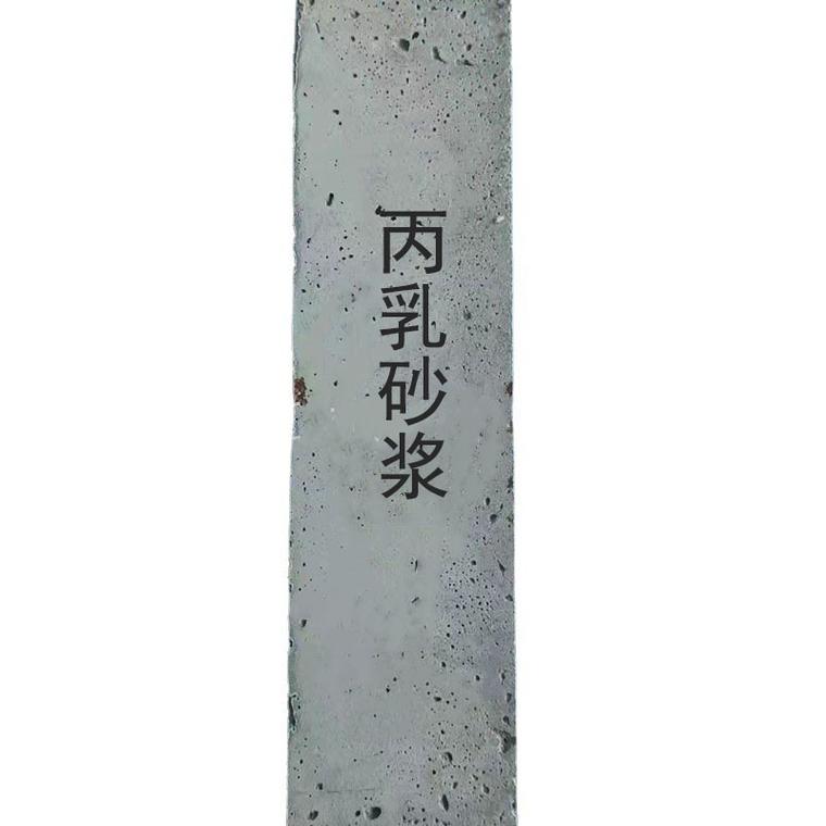 什么是丙乳砂浆 是聚丙烯酸乳液砂浆